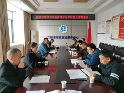 江陵县港航物流中心  召开自然灾害综合风险水路承灾体普查推进会