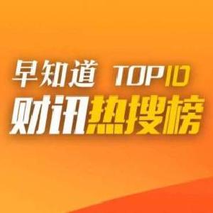 早知道·财讯热搜榜TOP10（11月12日）