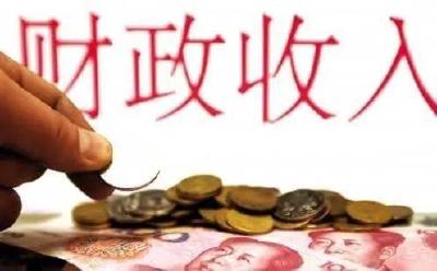 前10个月全国财政收入同比增长14.5% 