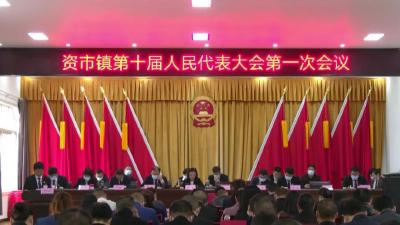 资市镇召开人代会
