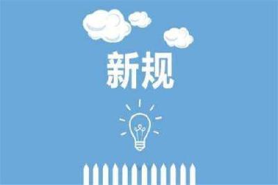 2021还有最后一个月，这些新规将影响你我生活