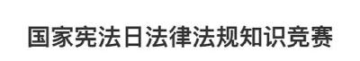 @江陵人，国家宪法日法律知识竞赛即将开始，还不快来参与！