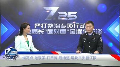 有图有声有真相！江陵县公安局局长易伟谈“7.25”严打整治专项行动