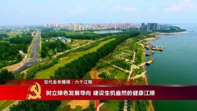 【党代会关键词】之三：六个江陵 