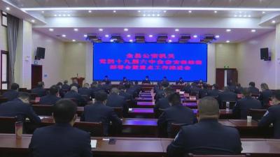 县公安局部署  党的十九届六中全会安保维稳及重点工作