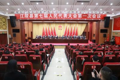 江陵县第七届人民代表大会第一次会议胜利闭幕 