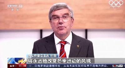 巴赫：北京冬奥会将永远地改变冬季运动的风貌
