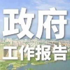 解读《政府工作报告》过去五年成就（五）：统筹全域强基础 城乡面貌大为改观