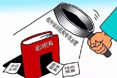 八部门联合部署校外培训广告管控 