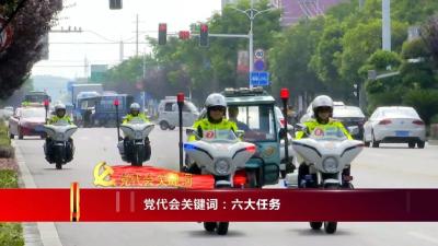 【党代会关键词】之二：六大任务