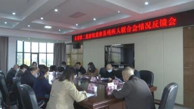 县委第二巡察组  召开巡察县残联情况反馈会  