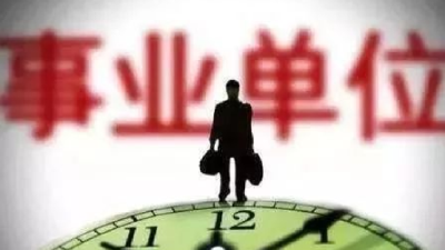 人社部：事业单位招聘不得将毕业院校作为限制性条件 