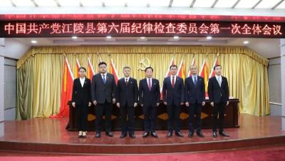 中国共产党江陵县第六届纪律检查委员会举行第一次全体会议