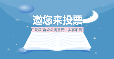 投票｜@江陵人，缺您不可！“群众最满意民生实事项目”线上评选开始啦！
