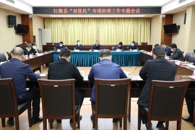 江陵县召开“双优化”专项治理工作专题会议 