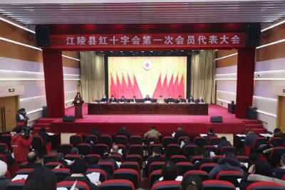 江陵县红十字会第一届理事会选举产生！聘请全运宝同志为名誉会长