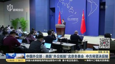 外交部：美方应停止干扰破坏北京冬奥会的言行