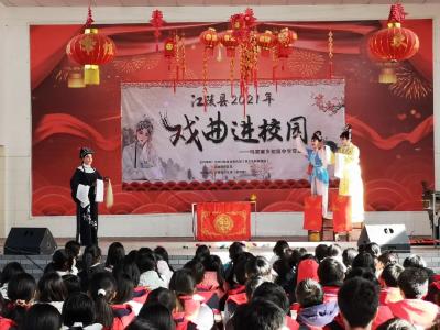 江陵县2021年“戏曲进校园”活动
