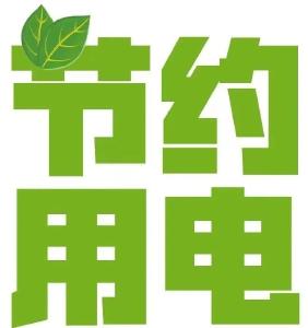 @江陵人，这有一封节约用电倡议书，请查收！
