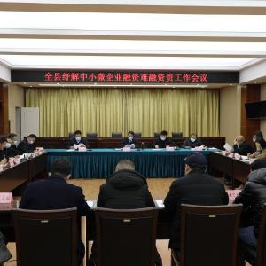 江陵县召开纾解中小微企业融资难融资贵工作会议