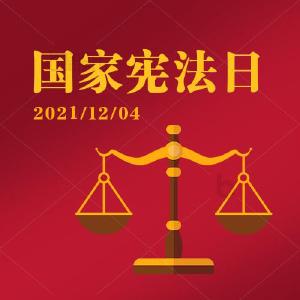 迎接第八个国家宪法日，我县各县直单位这样做！ 