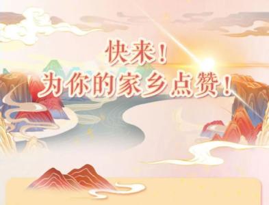 火热进行中！快来为我们的家乡江陵加油！