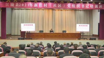 肖俊杰为江陵县2021年新任村（社区）党组织书记培训班授课
