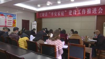 江陵县召开  “平安家庭”建设工作推进会