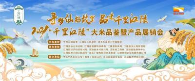 香飘江陵|免费约饭啦！“千里江陵”大米品鉴会诚邀各界吃货免费品尝！