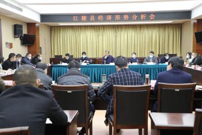 江陵县召开经济形势分析会