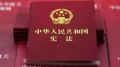 新华时评：让宪法精神在全体人民中落地生根 