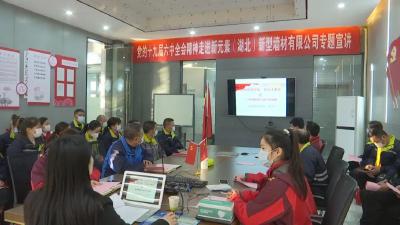 县总工会进企业  宣讲党的十九届六中全会精神