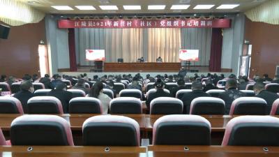 江陵县2021年新任村（社区）党组织书记培训班开班