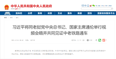 习近平将同老挝党中央总书记、国家主席通伦举行视频会晤并共同见证中老铁路通车