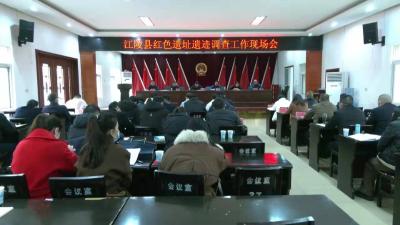 江陵县召开红色遗址遗迹调查工作现场会