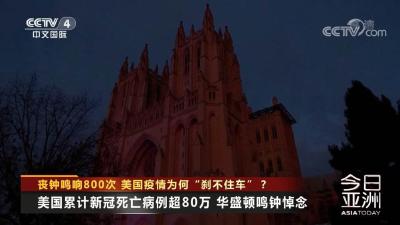 美国，丧钟敲到了800次… 