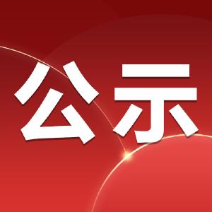 关于2021年江陵县“清廉家庭”名单的公示