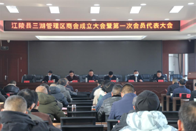 江陵县三湖管理区商会成立大会暨第一次会员代表大会召开