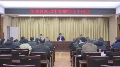 江陵县召开2022年春季征兵工作会