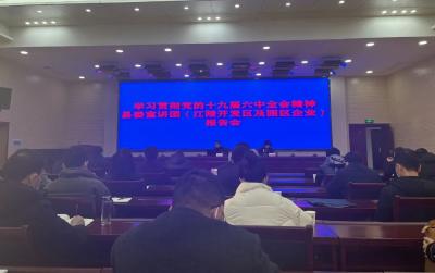 学习贯彻党的十九届六中全会精神  县委宣讲团走进江陵经济开发区管委会