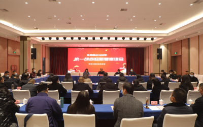 江陵县统一战线迎新春座谈会：画好团结奋斗“同心圆”！