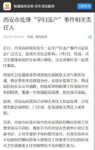 西安市“孕妇流产”事件相关责任人被处理