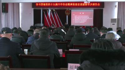 学习贯彻党的十九届六中全会精神县委宣讲团走进秦市乡