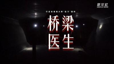 在高铁大桥“肚子”里行走的“桥梁医生”