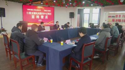江陵县举行直播电商服务中心项目签约仪式
