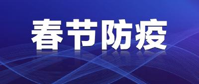 返江过年，请务必知晓这些防疫提示！