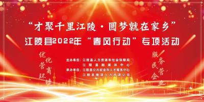 直播预告丨“职”等你来！17至19日，22家江陵本土企业现场招聘
