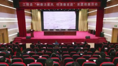 江陵县举办“树廉洁家风·创清廉家庭”家庭助廉活动