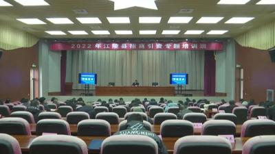 江陵县2022年招商引资专题培训班开班