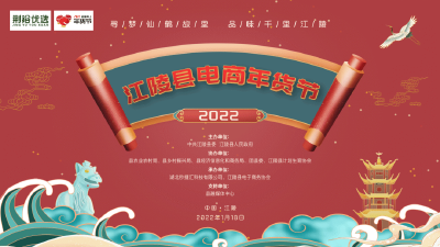 明天，2022江陵县电商年货节开抢啦！